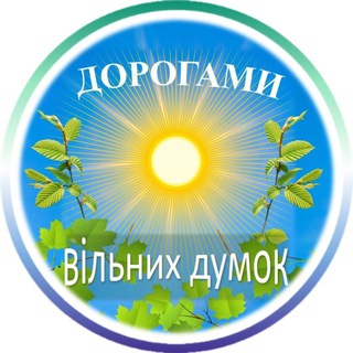 Дорогами думок (мыслей) Chat