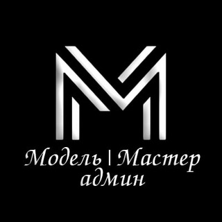 Модель|Мастер админ