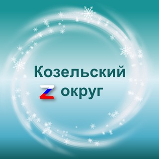 Администрация Козельского муниципального округа