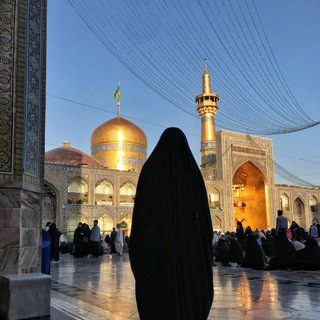 ادمین دخترونه حرم امام رضا(ع)