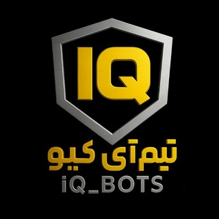 آی کیو تیم ►‖◄ 𝕚ℚ 𝔹𝕆𝕋𝕊