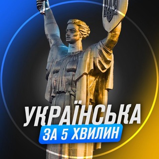 Українська за 5 хвилин