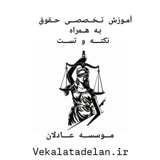 آموزش آزمون های حقوقی( نکته وتست) موسسه عادلان