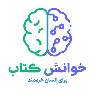 خوانش کتاب برای انسان خردمند