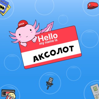 Чат Аксолота