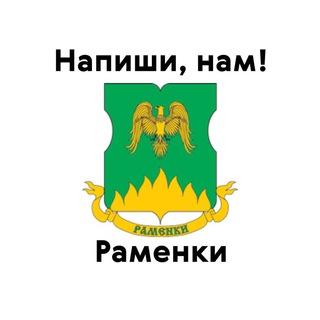 Раменки, напиши нам!