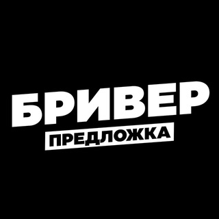 📫 БРИВЕР | Предложка