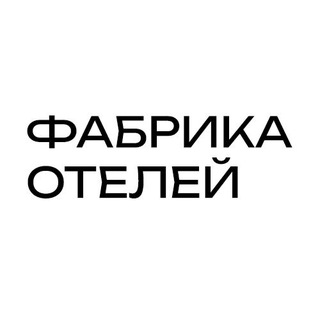 Фабрика отелей — медиа для тех, кто управляет загородными отелями и глэмпингами