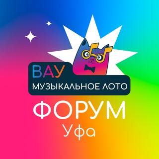 Форум Вау Музыкальное лото | Уфа