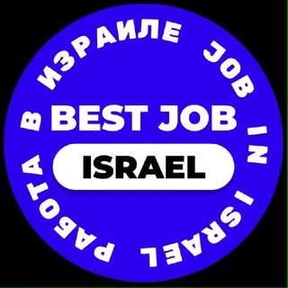 Job in Israel | Работа в Израиле