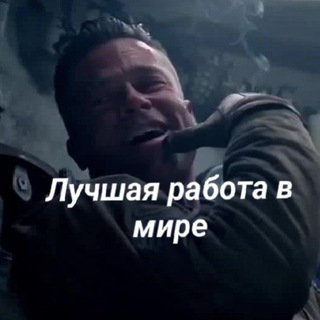 ЛУЧШАЯ РАБОТА В МИРЕ💪