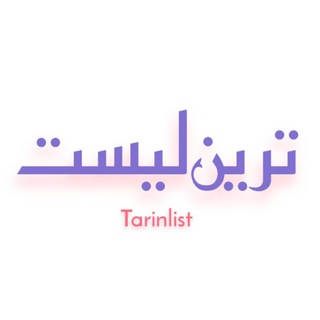 TarinList | ترین‌لیست