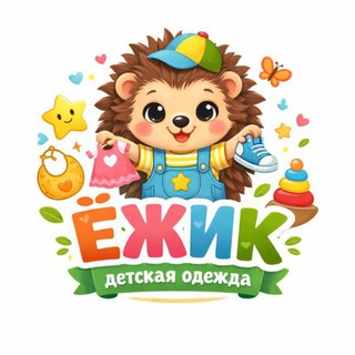 Ёжик детская одежда