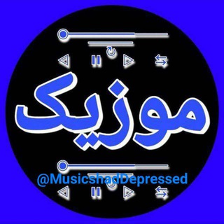 🎧موزیکای شاد و غمگین🎧
