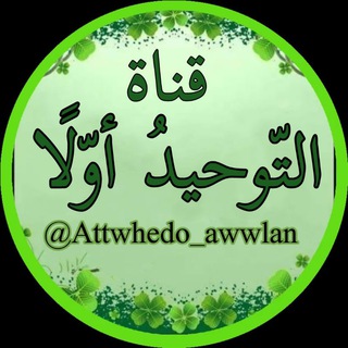 📚التَّـــوحِــيـدُ أوّلًا☝🏻