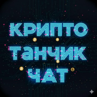 Chat «КрипТанчик💰»