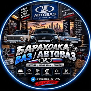 🚘 Барахолка ВАЗ / АВТОВАЗ