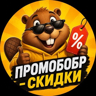 ПРОМОБОБР - СКИДКИ
