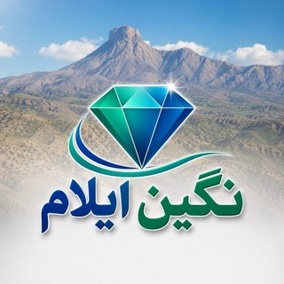 🇮🇷 پایگاه خبری🌎 نگین ایلام🇮🇷