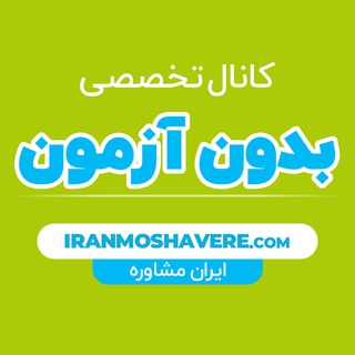 دانشگاه های بدون آزمون