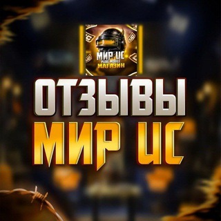 МИР UC | Отзывы