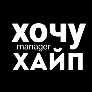 Хочу Хайп
