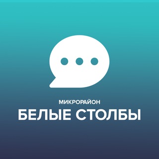 Чат микрорайона Белые Столбы