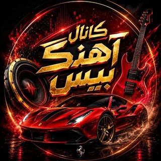 اهنگ بیس دارخفن ماشین🔊