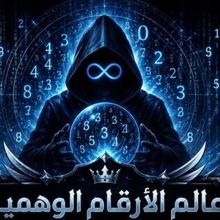 👑 عالم الأرقام الوهمية 👑