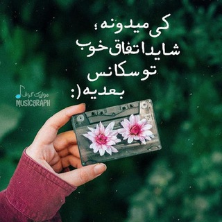 [ ترانه گراف ☘️ ]