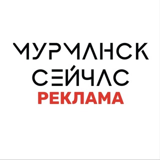 Реклама в канале Мурманск Сейчас