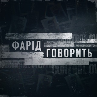 ФАРІД ГОВОРИТЬ