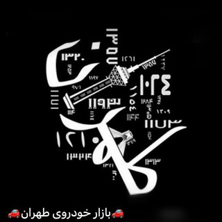 🚘بازار خودرو طهران🚘