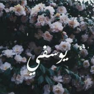 يوسُفيّ _ Yousefy