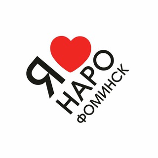 Я ❤️ Наро-Фоминск