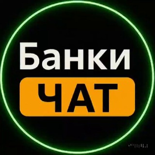Банки ЧАТ 💬