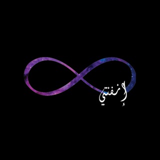 To iinfiniity ✨