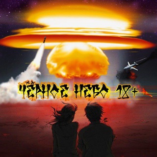 ЧЁРНОЕ НЕБО 18+