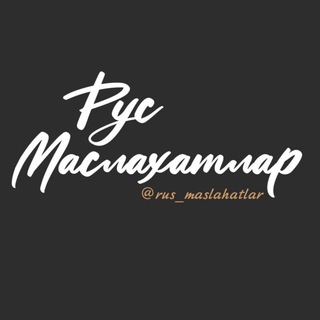 Рус Маслахатлар