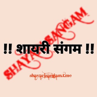 Shayari Sangam • शायरी संगम •🫰♥