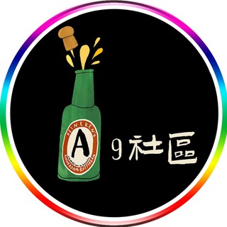 A9社區（备用群）