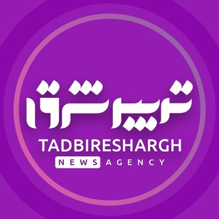 پایگاه تحلیلی خبری تدبیرشرق