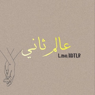 عالم ثاني ♥