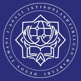 Denov tuman 1-son ixtisoslashtirilgan maktabi | Rasmiy