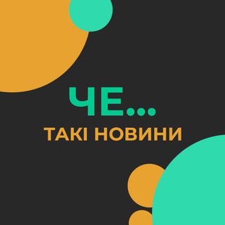 Такі Новини ЧЕ…