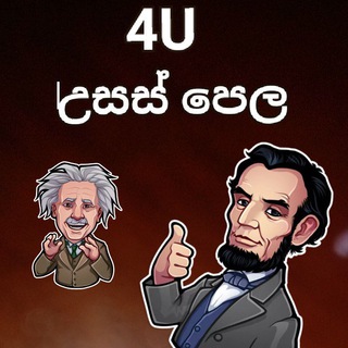 4U උසස් පෙල 🇱🇰