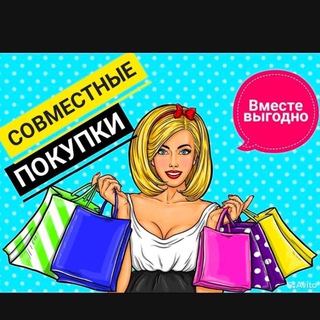 Совместные закупки из Китая🛍🛒