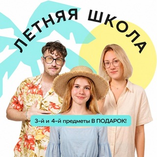 Летняя школа | Юнилогия