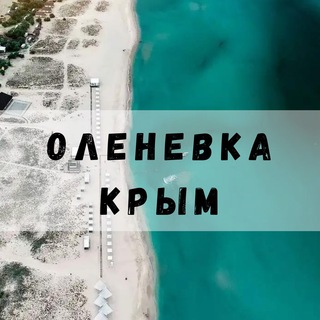 Оленевка Крым