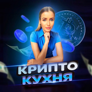КРИПТО КУХНЯ Chat
